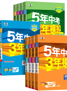 青岛版五年中考三年模拟七八九年级上下册初中语文数学英语科学政治历史地理生物化学人教版初一二三同步练习册53辅导书必刷题