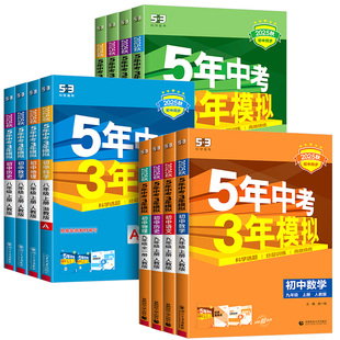 青岛版五年中考三年模拟七八九年级上下册初中语文数学英语科学政治历史地理生物化学人教版初一二三同步练习册53辅导书必刷题