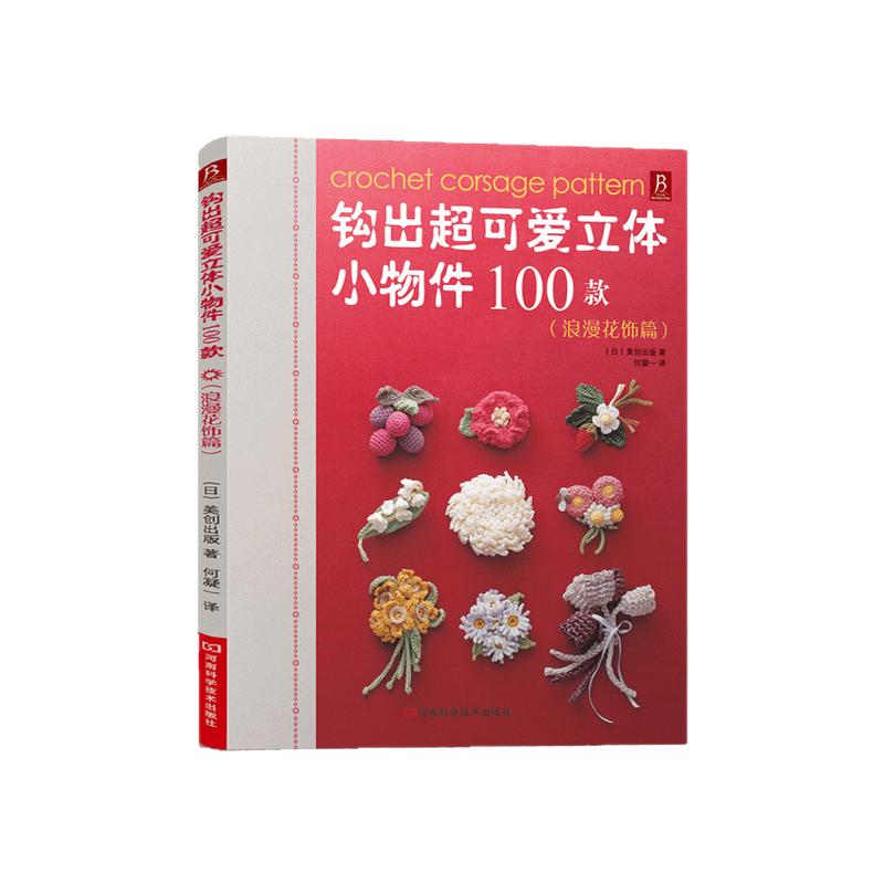 钩针编织浪漫花饰小物件新手入门