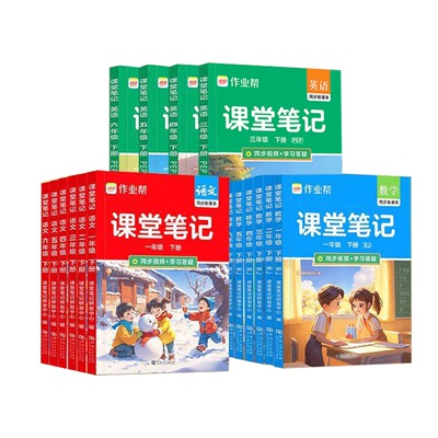 2026春新版作业帮教材解读课堂笔记小学一二三四五六年级上册下册语文数学英语同步教材人教版北师苏教教材全解读课本随堂黄冈详解