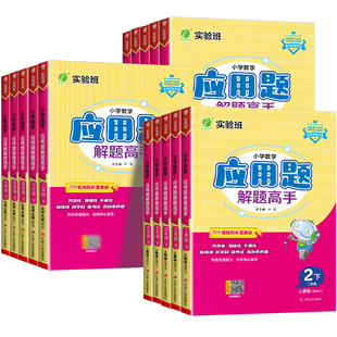 26春＆25秋·春雨实验班小学数学应用题解题高手一二三四五六年级上下册人教北师苏教版数学思维训练应用题专项训练解题技巧天天练