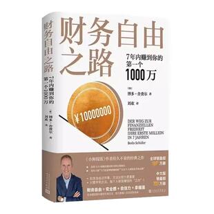 博多·舍费尔理财书籍个人理财 财务自由之路 7年内赚到你 第一个1000万 樊登推zj 财富自由小狗钱钱理财资金管理投资理财书籍正版