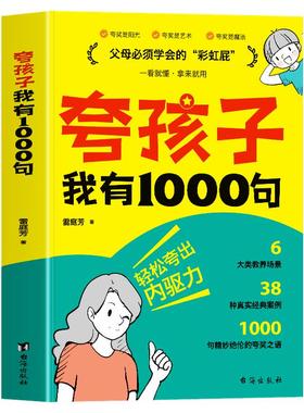 抖音同款】夸孩子我有1000句正版 彩虹屁夸出孩子内驱力 父母必须学会的彩虹屁语录 赞美孩子话术家庭教育父母读本亲子沟通技巧书