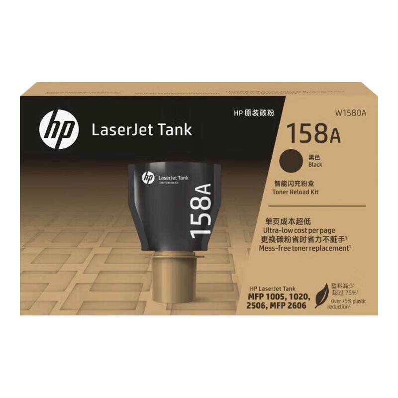 【天猫正品】HP惠普158A黑色粉盒158X墨粉w1580a智能闪充碳粉Tank2606sdw sdn 1005w 2506dw 1020w打印机