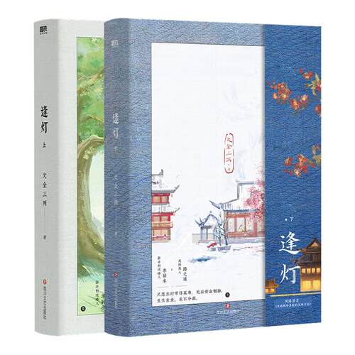 【全2册】逢灯上下 欠金三两新书 原:攻略(病娇)男配的正确方法 古言情青春文学实体书 磨铁图书旗舰店 新华书店正版书籍