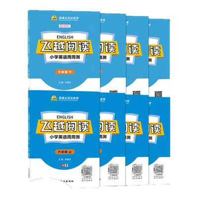 飞越阅读【闽教版】福建英语系列