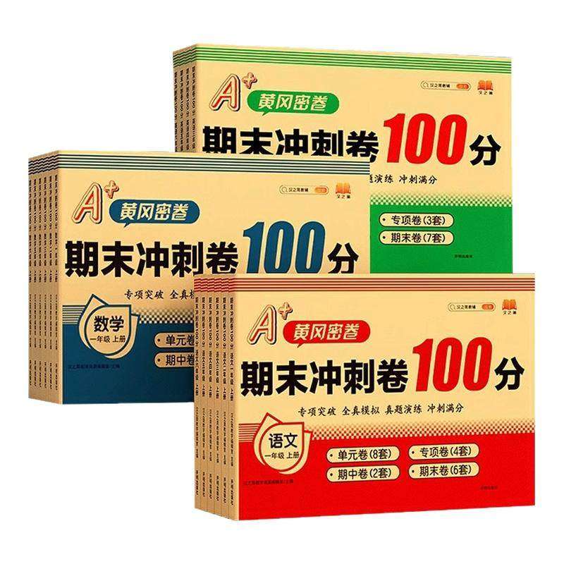 2026新版汉知简黄冈100分冲刺卷密卷 小学测试卷全套人教版一二三四五六年级上册下册期末试卷单元卷期中卷语文数学英语同步试卷子,书籍/杂志/报纸,小学教辅,淘宝优惠券,粉丝福利购,淘宝优惠卷