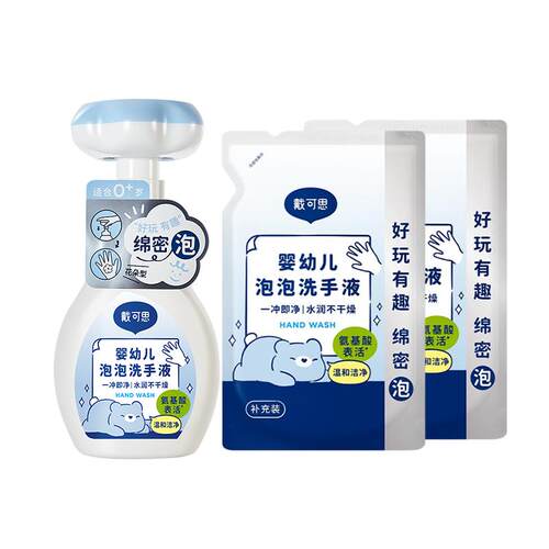 戴可思儿童专用泡沫型洗手液