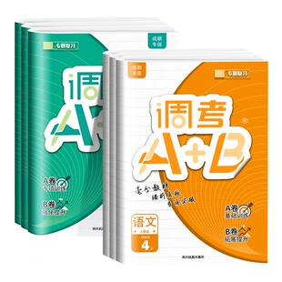 2026成都市小学调考a+b四五六年级上下册调考a加b五年级下数学北师大版BS语文部编版专题同步训练习册试卷A卷专项训练B卷调考生A+B