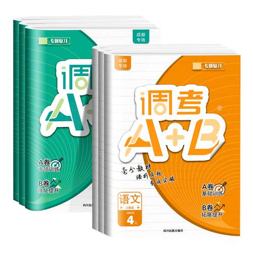 2026秋成都专版小学调考a+b四五六年级上下册调考a加b五年级上数学北师大版BS语文部编版专题同步训练习册试卷A卷专项训练B卷调考
