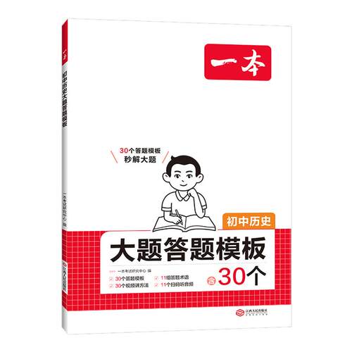 一本初中小四门历史道德与法治大题地理生物识图题答题模板初中政史地生必刷题小升初七八九年级历史知识点汇总答题模板中学教辅书