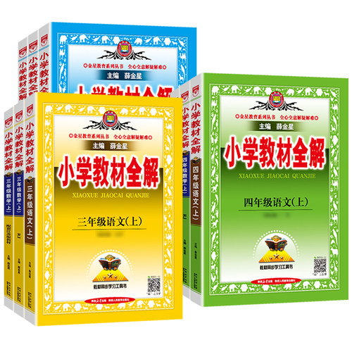 2026秋小学教材全解上册