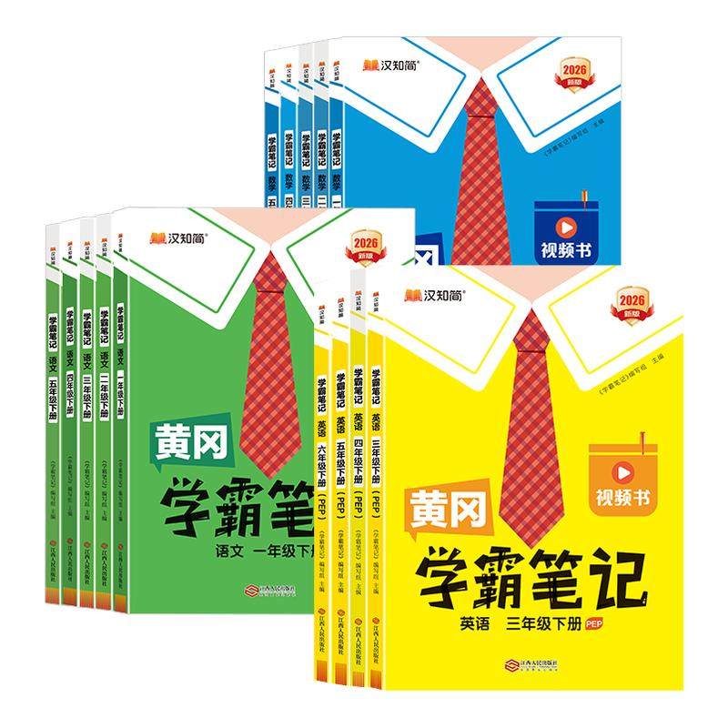 2026春版黄冈学霸笔记小学一二三年级四五六年级上下册语文数学英语人教版课前预习同步课本讲解教材汉知简课堂笔记