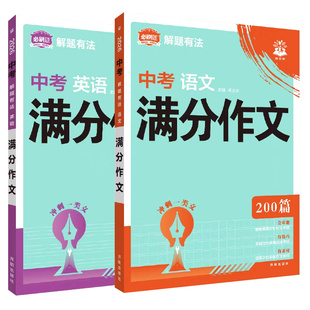作文大全七八九年级写作模版 2026中考满分作文语文英语初中生写作技巧书初中作文高分范文精选素材全国中考五年真题写作作文人教版