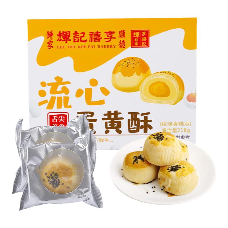 李禧记辉广东手工蛋黄烘焙流心酥