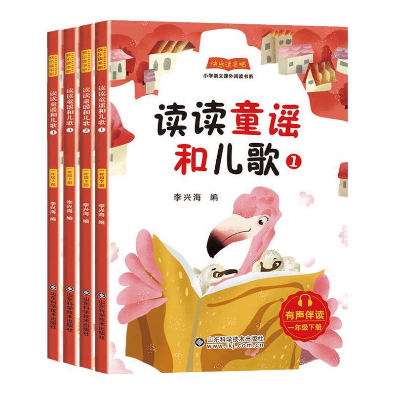 2026新版快乐读书吧四年级下册二下语文课外阅读三四五读读童谣和儿歌水浒传西游记看看我们的地球山东科学技术出版社童话故事书
