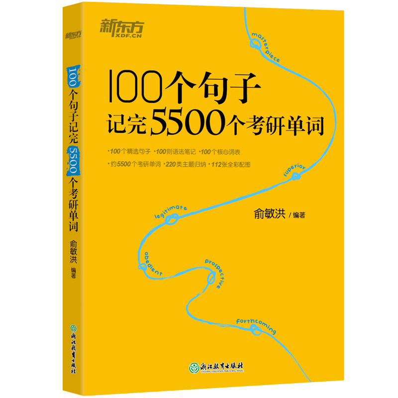 新东方100个句子记完5500个考研单词书俞敏洪考研英语词汇书英语一二大纲词汇5500语法和长难句阅读翻译作文完形填空搭历年真题