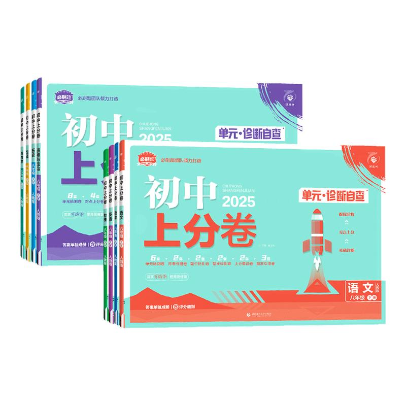 2026新版初中上分卷八年级