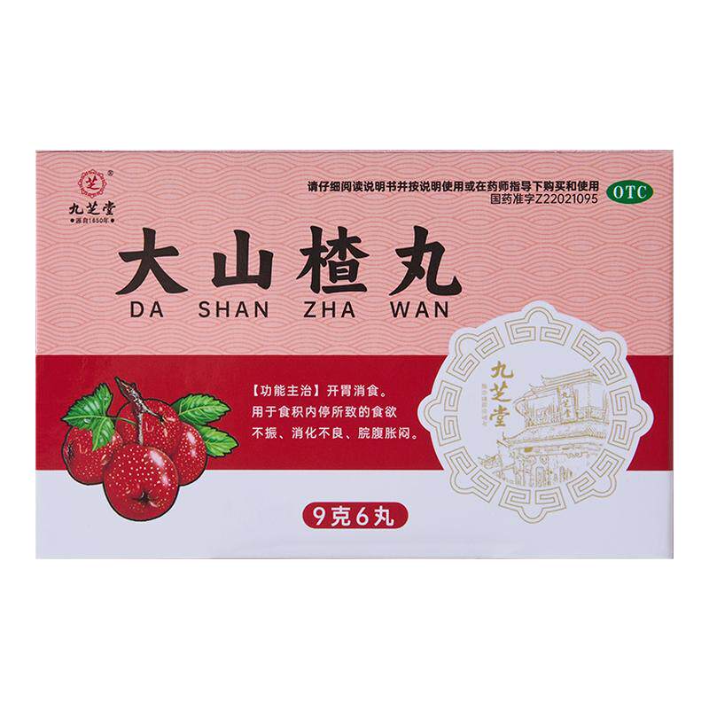 九芝堂大山楂丸消食健胃大蜜丸消化不良胃胀气开胃正品官方旗舰店