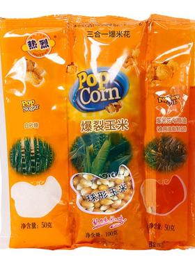 热烈三合一爆米花球形奶油多种口味自制家用专用商用油糖玉米粒