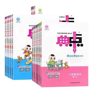 2026春新版小学典中点一二三四五六年级上下册语文数学英语人教北师苏教版同步练习册