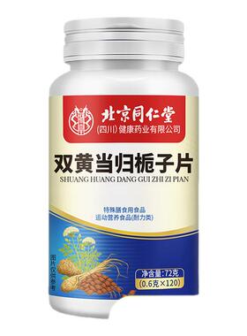 北京同仁堂双黄当归栀子片丸官方旗舰店正品皮肤瘙加强版痒过敏