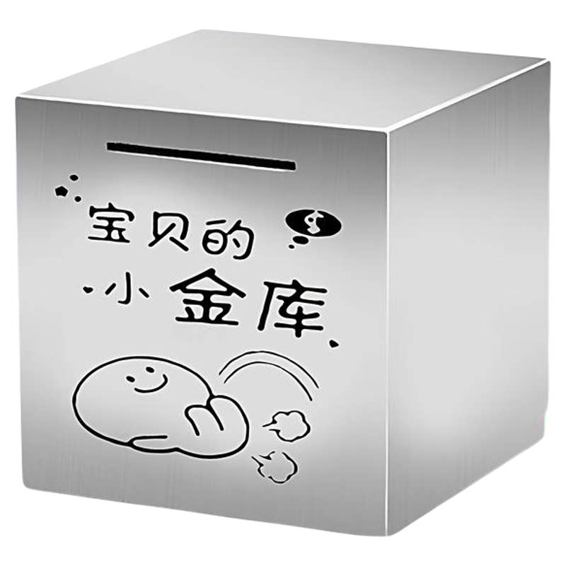 不锈钢存钱罐网红只进不出创意大容量6-1214儿童男女孩子成人储蓄