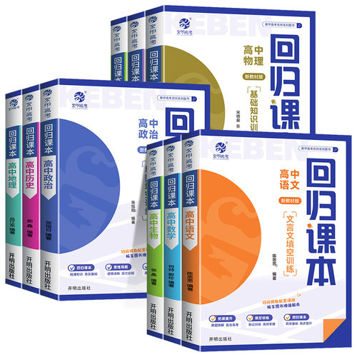 育甲回归课本高中语文数学英语物理化学生物政治历史地理基础知识训练导图填空高中教辅复习资料书高中知识点总结全国通用
