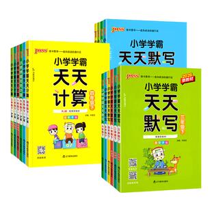 小学学霸天天默写一年级天天计算二年级三四五六年级下册人教版语文数学英语课时作业本同步训练习册口算天天练能手上册pass绿卡