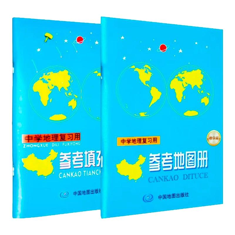 【全2册】2026版中学地理复习用参考地图册+填充图册 中学地理地图册 中学地理复习用书 中考地图册地理基础图册图文详解 新华正版 - 实物图