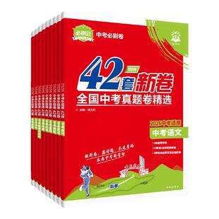 2026中考必刷卷42套全国中考真题卷2025全套语文数学英语物理化学政治历史生物地理会考真题卷初三中考复习资料模拟试卷中考必刷题