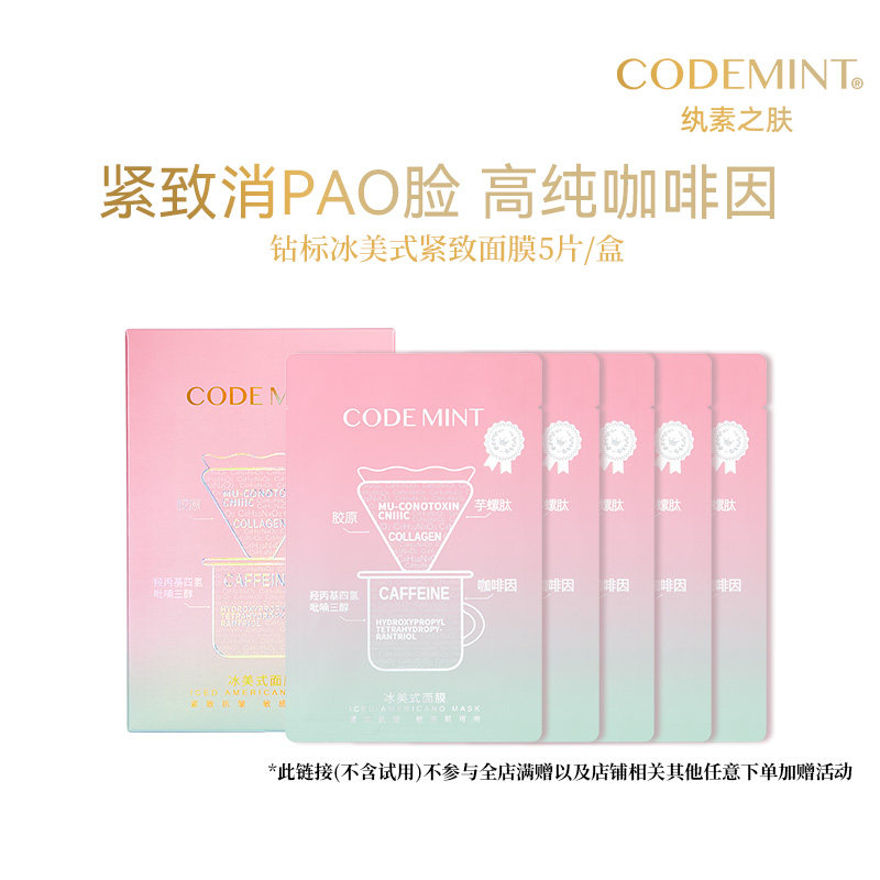 纨素之肤钻标冰美式面膜补水紧致