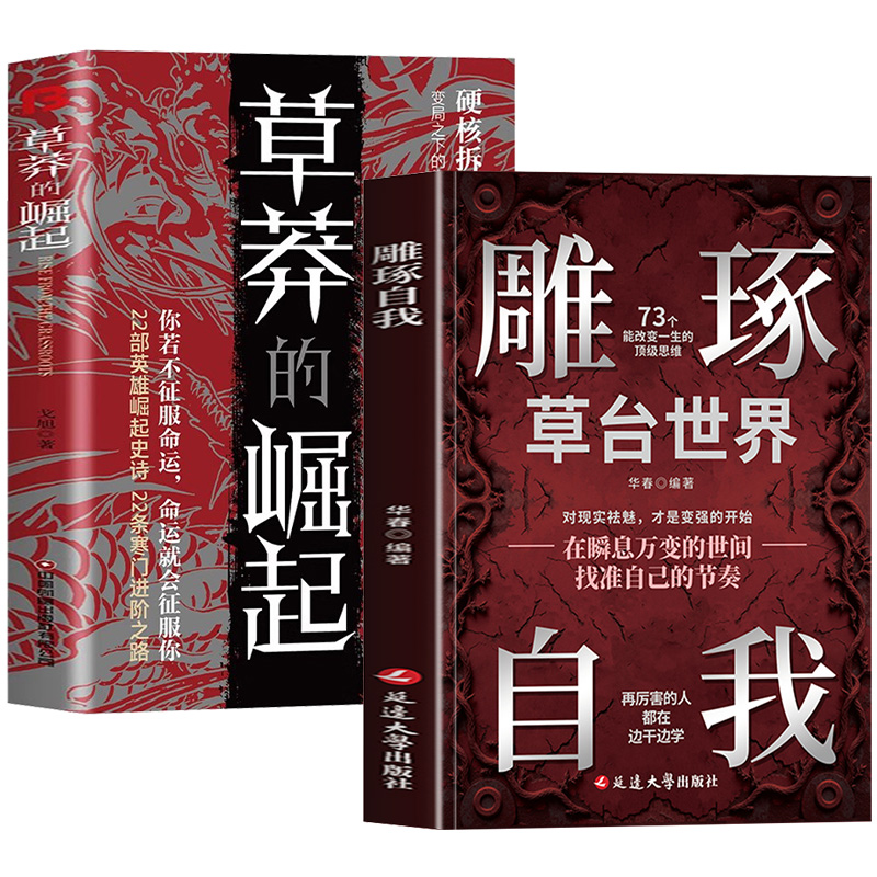 【抖音同款】草莽的崛起正版书籍 跨越阶层 逆袭翻身的金科玉律2025全新力作硬核拆解跨越阶层的改命之书变局之下的生存法则