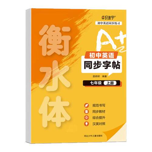 秋季新版衡水体英语字帖七年级上