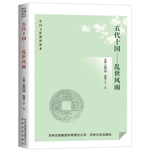 正版 五代十国 乱世风雨 中国文化知识读本 五代十国的政权更迭战乱纷起枭雄的权谋对决 民族融合文化传承中国历史文化