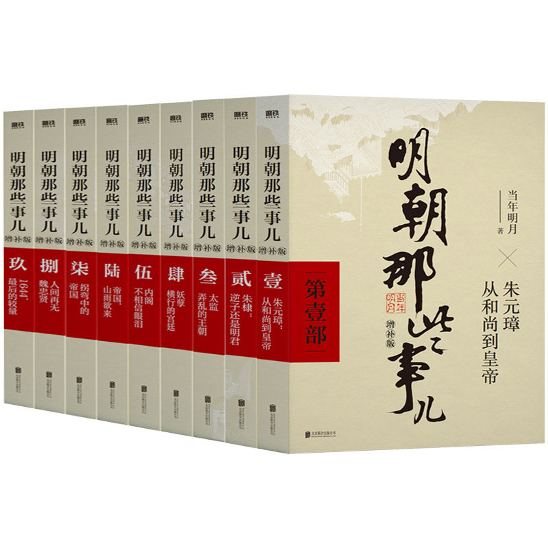 明朝那些事儿1-9册单本&全套9册增补版 当年明月著作 二十四史中国明清史国民史学读本全本白话明史历史畅销书
