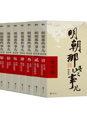 明朝那些事儿1-9册单本&全套9册增补版 当年明月著作 二十四史中国明清史国民史学读本全本白话明史历史畅销书