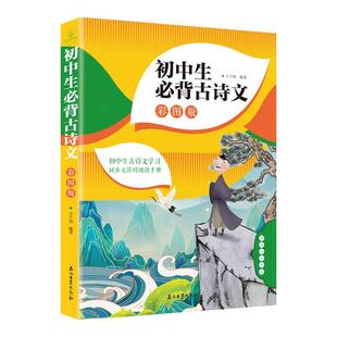 789年级 中学生古诗词 彩图版 有声阅读人教版 背诵手册初一二三语文古诗文言文鉴赏析阅读初中通用 扫码 初中生必背古诗文138篇