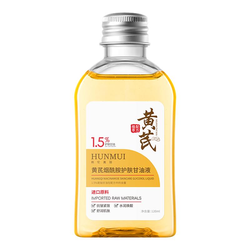 黄芪甘油烟酰胺去黄提亮肤色妆前护肤保湿补水面部官方正品旗舰店