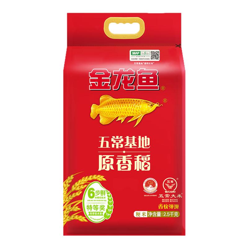 金龙鱼五常大米稻花香原香稻2.5kg五常基地5斤装东北大米粳米正品