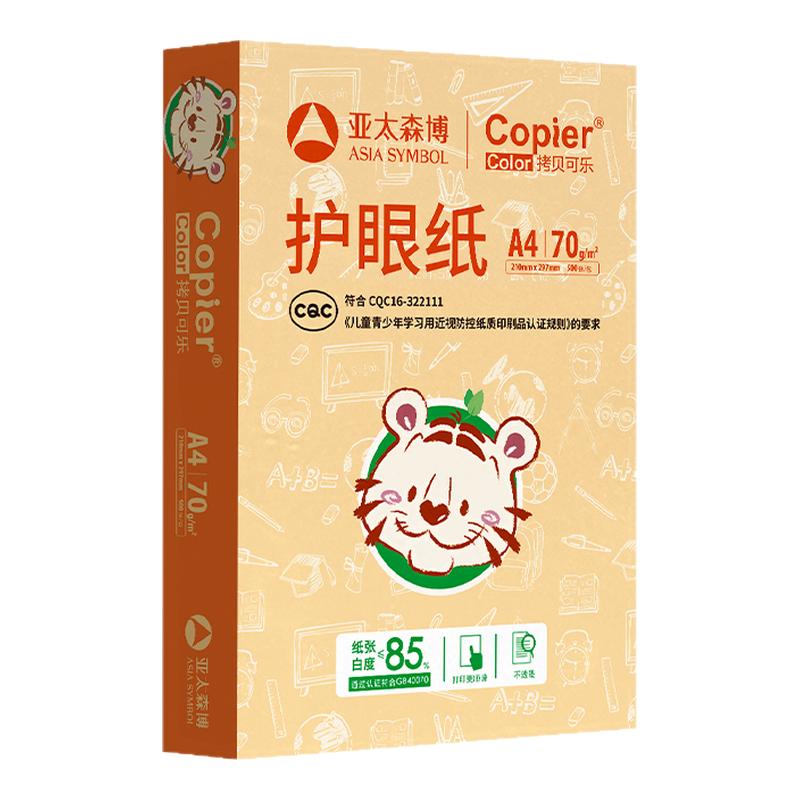 亚太森博a4护眼纸本色纸