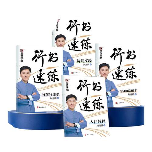 墨点荆霄鹏行书字帖成人练字行书速练成年硬笔入门教程连笔3500常用字诗词文段零基础临摹练字帖连笔字书法练习本控笔训练描红本