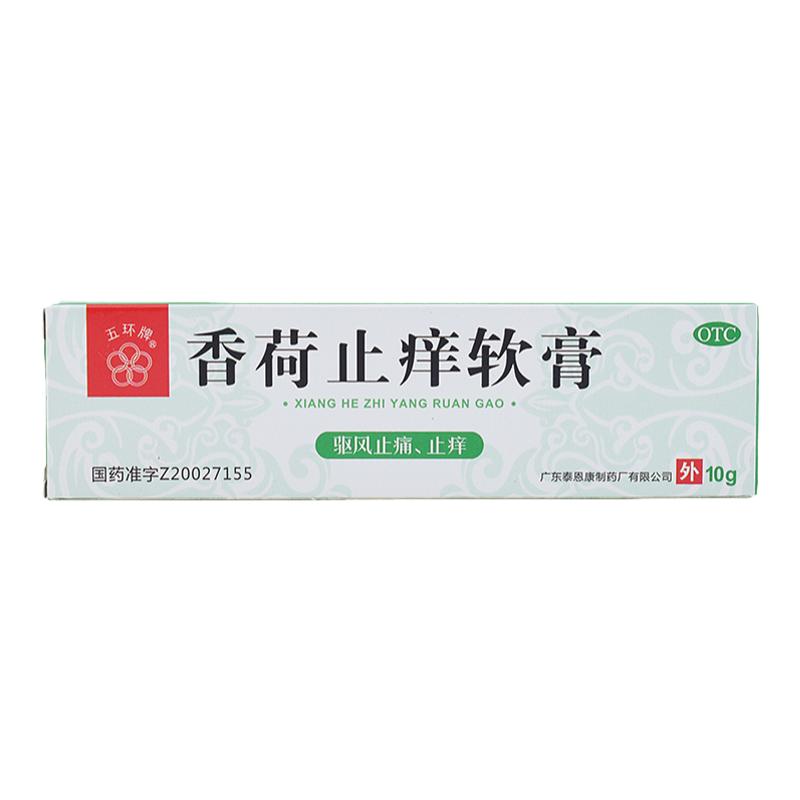 【五环牌】香荷止痒软膏10g*1支/盒