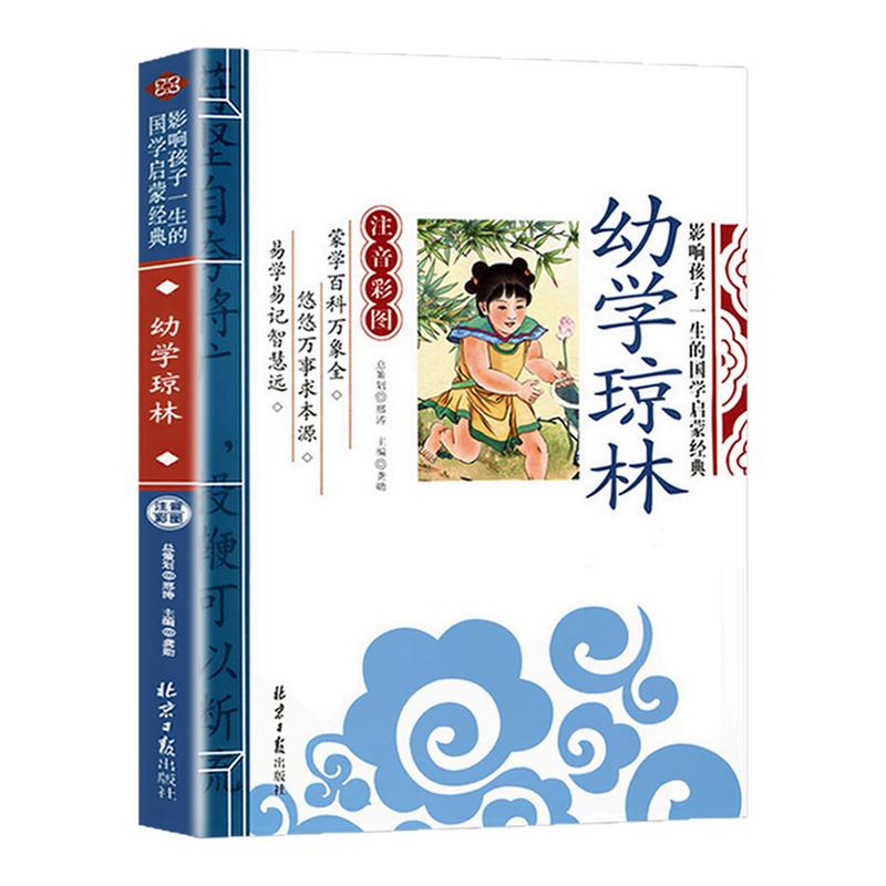 幼学琼林注音版影响孩子一生的图片
