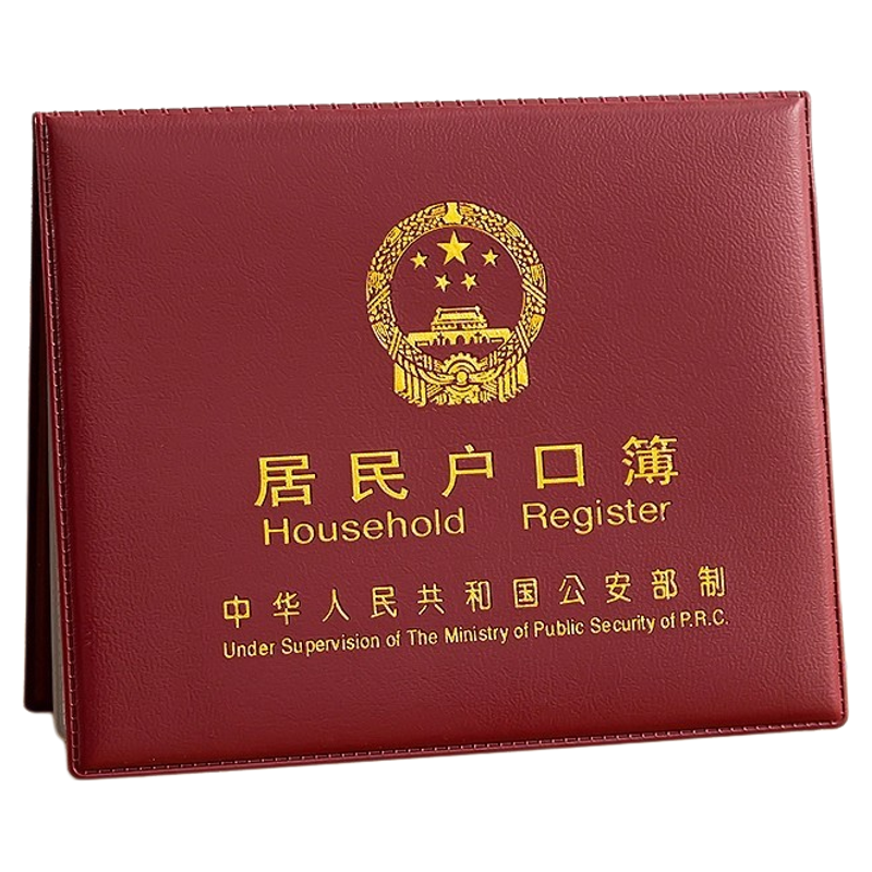 居民户口本保护套通用