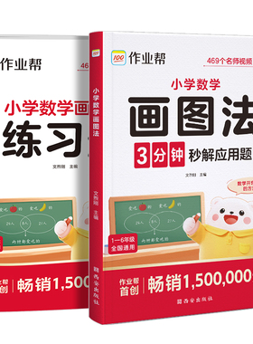 2025新小学数学画图法攻克应用题一二三四五六年级通用版数学专项思维训练几何36模型频课程图解数学强化训练60天玩转画图法作业帮