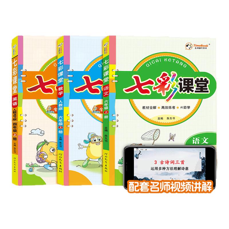 2026春季新版七彩课堂人教版小学一二年级三年级上下册四五六年级上下册语文数学英语课本全套北师大版苏教版教辅资料学霸课堂笔记