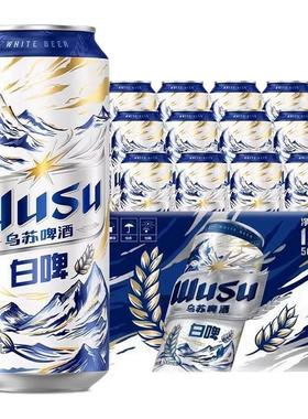 乌苏白啤500ml*12罐麦香爽冽口感清爽家庭聚会-CL