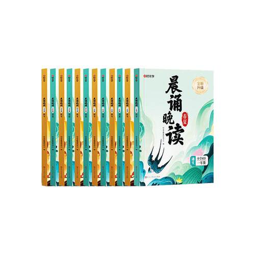 时光学晨诵晚读1-6年级
