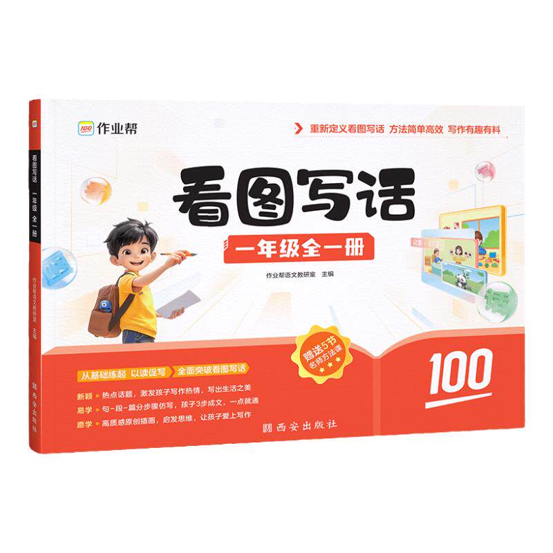 2026作业帮小学看图写话一年级二年级专项训练人教版小学生一句话日记优秀作文范文大全阅读理解专项训练书写作技巧作文书每日一练